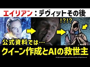 [Alien] What happened to David, the worst android in history? | Alien commentary and analysis in ...