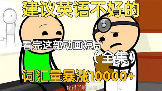刚好适合B站初高中生看的英语动画短片，学习完一个月词汇量突飞猛进，沉浸式英语学习提升，多个高质量英文动画快速提升词汇量、口语、听力，刷完词汇量暴涨！