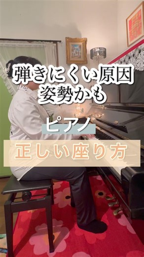ピアノ弾く時の姿勢が大事