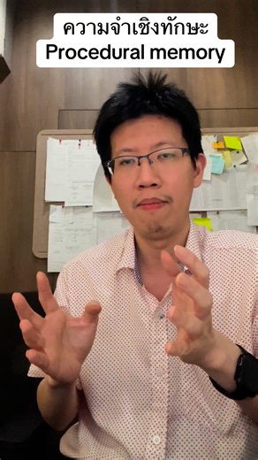 ความจำเชิงทักษะ | Neurologist P