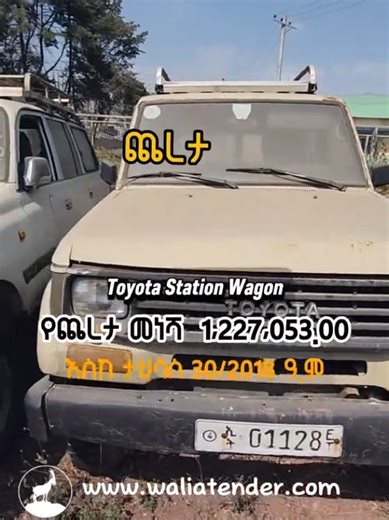 ጨረታ- እስከ ታህሳስ 30/2018 ዓ.ም ❇️ Toyota Station Wagon 🚙🔥 ID 145272 More information 👉 www.waliatender.com Or download the Walia Tender App 📲 Walia Tender is Ethiopia’s trusted digital platform for vehicles, machinery, tenders, and auctions — transparent, reliable, and easy to use. #tenderጨረታ #waliatender #ethiopian_tik_tok🇪🇹🇪🇹🇪🇹🇪🇹 #ToyotaLandCruiser #habeshatiktok