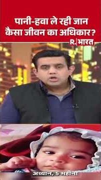 पानी-हवा ले रही जानकैसा जीवन का अधिकार? | Water Contamination | Air Pollution | BJP #shorts