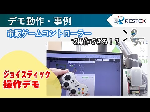 【TM 協働ロボット 導入敷居をグッと下げる】ジョイスティックでティーチング（教示）
