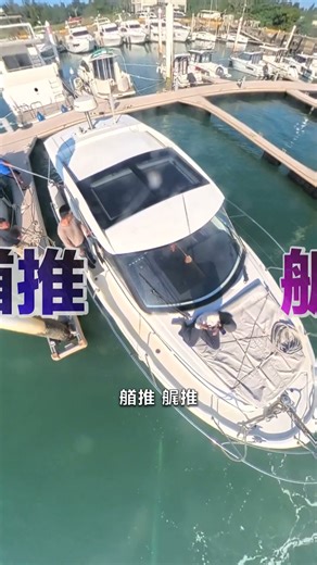 Joystick讓新手也能輕鬆停船 ! 貴得有道理 #Joystick #二手遊艇 #遊艇