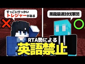 普段英語を使いまくるRTA勢が英語禁止エンドラに挑戦してみた！ 【マイクラ】