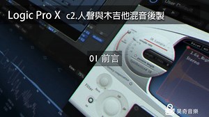 昊奇Logic Pro X混音教程【79集完整在评论区】
