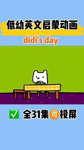 低幼宝宝英文启蒙必备动画didi's day