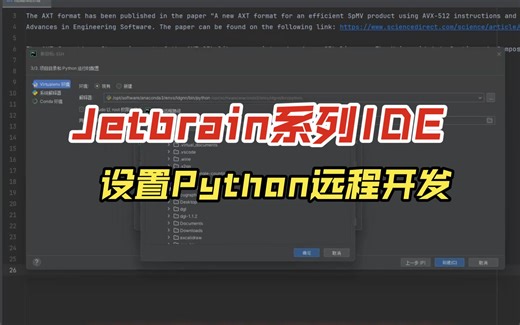 【教程】Jetbrain系列IDE设置Python远程开发