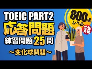 【TOEIC Part 2】800点～900点レベルの難問（遠い回答、間接的な返事、曖昧な答え）のみ25問+1問