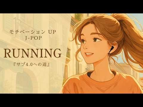 『サブ4.0への道』モチベーション Up J-POPメドレー｜限界を越える勇気をくれる歌｜【Running Music】ランニング曲