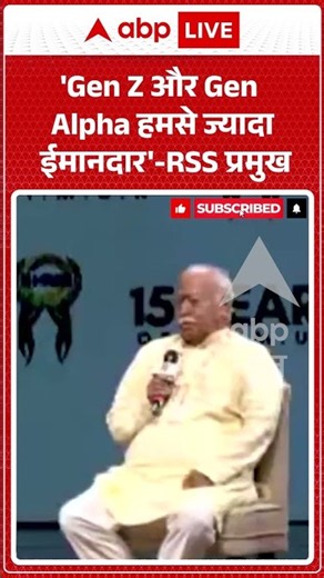 Mohan Bhagwat on Gen Z : 'Gen Z और Gen Alpha हमसे ज्यादा ईमानदार' RSS प्रमुख |#ytshorts #viral #genz