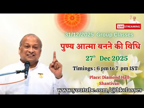 LIVE: राजयोगी रामनाथ भाई क्लास - पुण्य आत्मा बनने की विधि || 27/12/2025, 6 PM, Diamond Hall