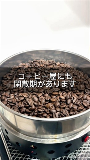 コーヒー屋にも閑散期があります☕️ #コーヒーショップ #自家焙煎 #コーヒーのある暮らし