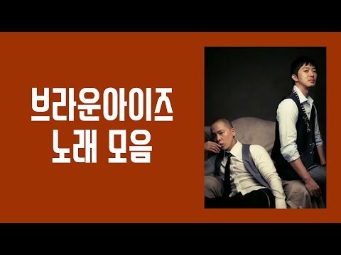 브라운아이즈(Brown eyes) 좋은 노래 모음