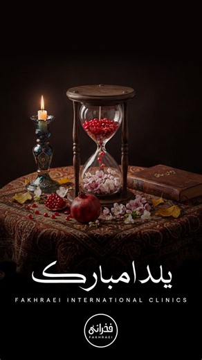 ‎شعبه تهران کلینیک فخرائی . کاشت مو‎ on Instagram‎: "بریم به پیشواز یلدا 🍉🌙 یلدا یعنی بهونه‌ای برای دورهم بودن… برای گرم‌تر شدن دل‌ها توی سردترین شب سال 🍉 #یلدا #شب_یلدا"‎