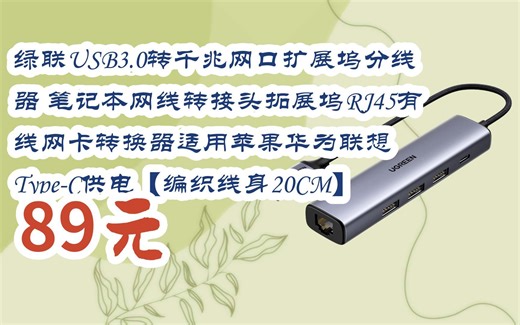 漏洞价！绿联USB3.0转千兆网口扩展坞分线器 笔记本网线转接头拓展坞RJ45有线网卡转换器适用苹果华为联想 Type-C供电【编织线身20CM】 89元