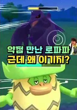 아머까오의 굴욕, 로파파는 살아남았다. [포켓몬고]