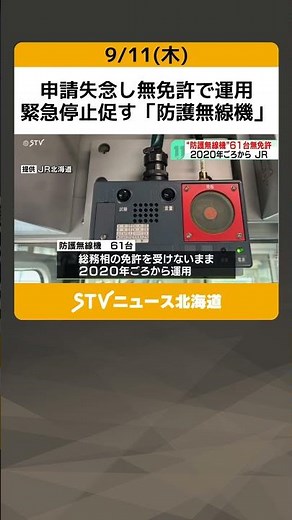 申請失念し無免許で運用 緊急停止促す「防護無線機」 電波法に抵触する可能性 JR北海道 #shorts
