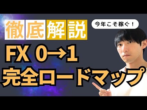 【FX入門講座】初心者のための完全ロードマップ