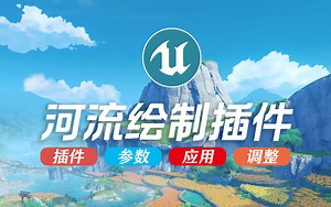UE5制作超真实的河流小溪（超好用的自带water水插件）