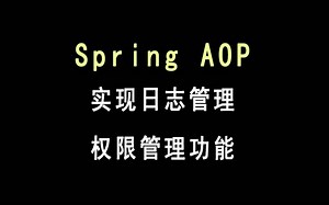 Spring AOP实现日志和权限管理功能