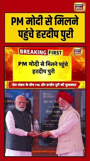 LPG Price Hike: PM मोदी से मिलने पहुंचे हरदीप पुरी | #lpgshortage #gascylinder #lpgcrisis #gascrisis