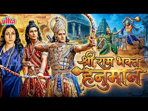 जब हनुमान बने राम के सबसे बड़े भक्त | Shri Ram Bhakta Hanuman Full Movie | Hindi Devotional Movie