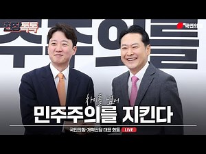 [Live] 1월 13일 국민의힘-개혁신당 대표 회동