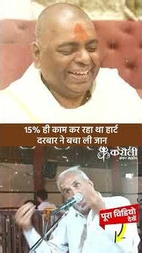 15% ही काम कर रहा था हार्ट, दरबार ने बचा ली जान! #poornaguru