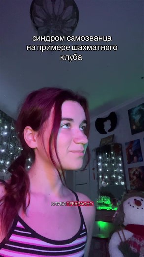 Синдром самозванца — это психологический феномен, при котором успешный человек неспособен признать свои достижения, приписывая их удаче, стечению обстоятельств или обману, и живёт в страхе быть «разоблачённым» как некомпетентный. · Неверие в собственные способности и знания. · Страх, что ошибка раскроет вашу «несостоятельность». · Постоянное сравнение себя с другими (в их пользу). · Чувство, что вы «обманули» всех, заняв свою должность. Это не диагноз, а распространённая модель мышления, особенн