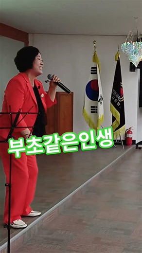 #부초같은인생#북면노인대학 #신바람노래강사이소운 #트로트 #신바람노래교실이소운
