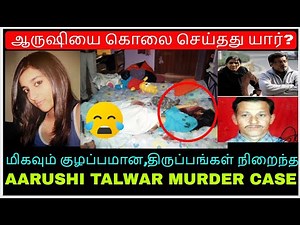 ஆருஷியை கொ*லை செய்தது யார்? | Aarushi Talwar | Crime Story Tamil