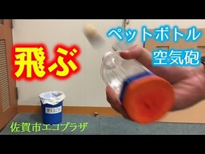 ペットボトルで空気砲 作り方