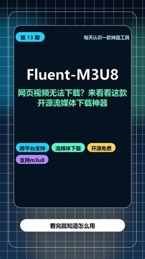 Fluent-M3U8：网页视频无法下载？来看看这款开源流媒 网页视频无法下载？来看看这款开源流媒体下载神器。 每天认识一款神器工具，第13期，今天推荐Fluent-M3U8。 它是一款跨平台的m3u8和mpd下载器，轻松提取网页流媒体。 采用现代化的流畅界面设计，操作极其简单，告别繁琐命令行。 支持解析DASH和直播源等格式，快速将喜欢的视频存入本地。 软件基于GPL开源协议免费提供，无需复杂配
