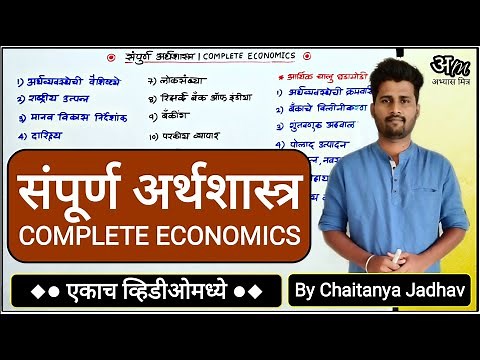 संपूर्ण अर्थशास्त्र (एकाच व्हिडिओमध्ये) | Complete Economics By Chaitanya Jadhav