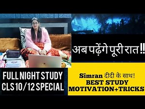 अब पढ़ेंगे पूरी रात Simran दीदी के साथ!BEST STUDY MOTIVATION-FULL NIGHT STUDY CLASS 10/12 SPECIAL