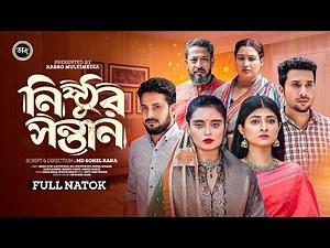 Nisthur Sontan (নিষ্ঠুর সন্তান) | Khan Atik | Riya Chowdhury | Saika Ahmed | New Bangla Natok-2024