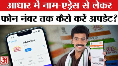 Aadhaar Card में Name-Address से लेकर Mobile Number तक सबकुछ कैसे करवा सकते हैं Update | UIDAI