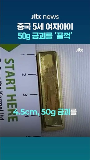중국 5세 여자 아이, 50g 금괴를 '꿀꺽' #JTBC #Shorts