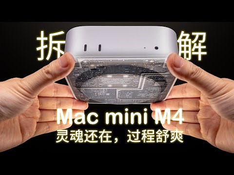【拆解】MacMini M4，灵魂还在，过程舒爽！