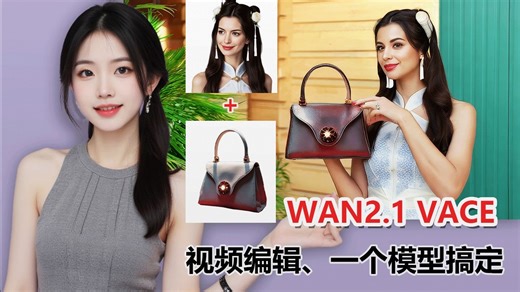 🔥VACE 震撼来袭！视频版ACE,实现惊艳视频人物/产品一致性