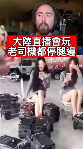大陸直播花樣多 老司機都知道停在腳邊 #asmongold #asmongold翻譯