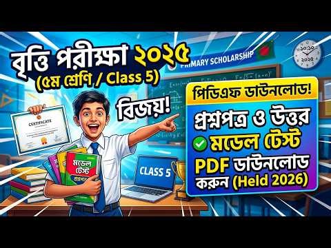 Class 5 Scholarship Exam 2025: 100% Common Questions and Solutions! Class 5 Scholarship Question ...