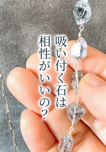 “吸い付く石”には、ちゃんと理由がある。 “この石、吸い付く…”と思ったことはありませんか？ ちゃんと科学的な理由があります。 実は天然石の種類ごとに 微弱な振動＝“波動”が発せられています。 その“波動”とあなたの周波数が いい感じに共鳴して吸い付いた感覚がするのです。 気のせいじゃない、石との相性。 『類は友を呼ぶ』とよく言いますが、 その時に合う石を自然と選び、選ばれているんです。 𓈒 𓏸 𓐍 𓂃 𓈒𓏸 出店の予定𓈒𓏸 𓂃 𓐍 ◌ 𓈒 🌱いろどりマルシェ 5月25日(日) 7月6日(日) 📍オアシスタウン キセラ川西 𓈒 𓏸 𓐍 𓂃 𓈒𓏸 委託販売𓈒𓏸 𓂃 𓐍 ◌ 𓈒 【手づくり空間様】 パル企画内 📍千葉県市川市行徳駅前2-12-1 @ tezukurikukan さん主催 【アトリエ雑貨 Poetry様】 5月1日(木)-7月31日(木) 定休日：木曜日 📍アクタ西宮 西館 2階 𓈒 𓏸 𓐍 𓂃 𓈒𓏸 𝑘𝑒𝑒𝑐𝑜𝑙𝑜𝑟 𓈒𓏸 𓂃 𓐍 ◌ 𓈒 自分を癒すアクセサリーがコンセプト。 人を癒し