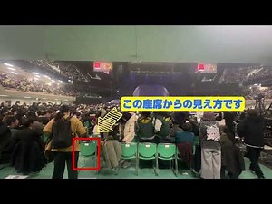 日本武道館 アリーナB5ブロック 145番座席からのステージの見え方動画│最後列からの見え方