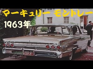 旧車カタログ マーキュリー モントレー 1963年 mercury monterey