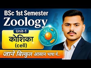 Zoology B.Sc 1st Semester 2026|Cell (कोशिका) in Hindi| Important Topic unit-1