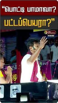 "பொட்டி பாமாவா? பட்டப்பெயரா?" | Udayanidhi | DMK | CM Vijay | TVK