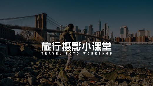Luminar4后期教程 — 旅行摄影小课堂