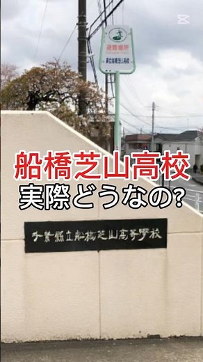 在校生が選ぶ「おすすめできる高校」｜船橋芝山高校